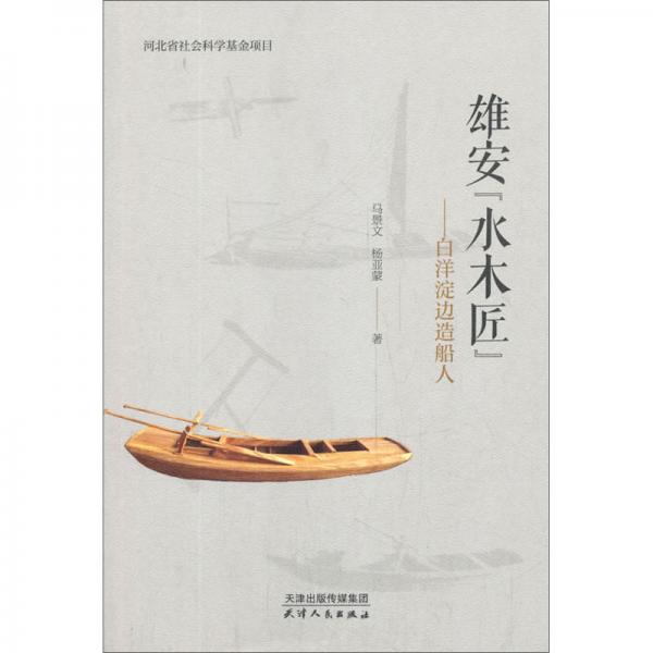 雄安水木匠:白洋淀邊造船人