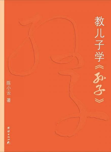 教兒子學(xué)《孫子》（2015版）