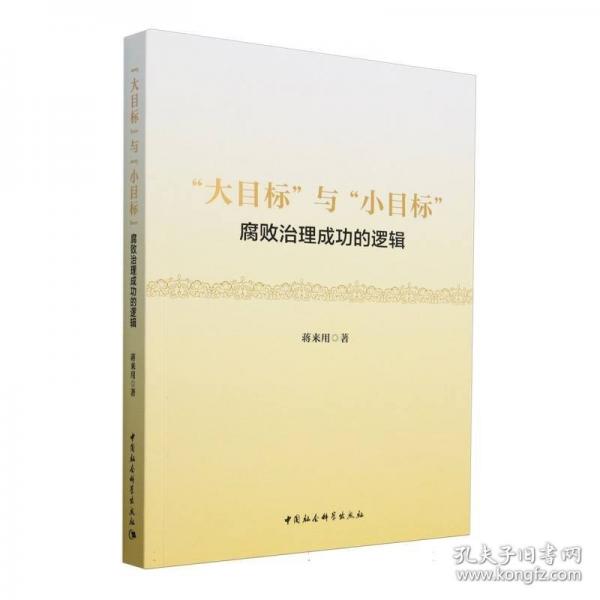 “大目标”与“小目标”：腐败治理成功的逻辑