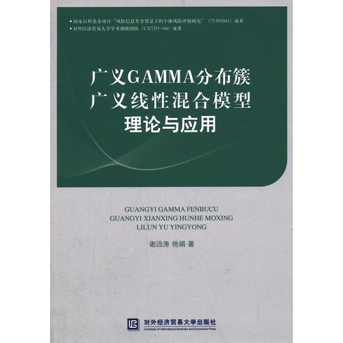 广义GAMMA分布簇广义线性混合模型理论与应用