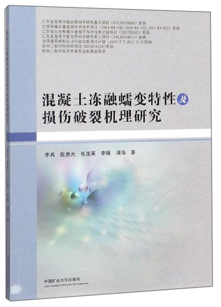 混凝土凍融蠕變特性及損傷破裂機(jī)理研究