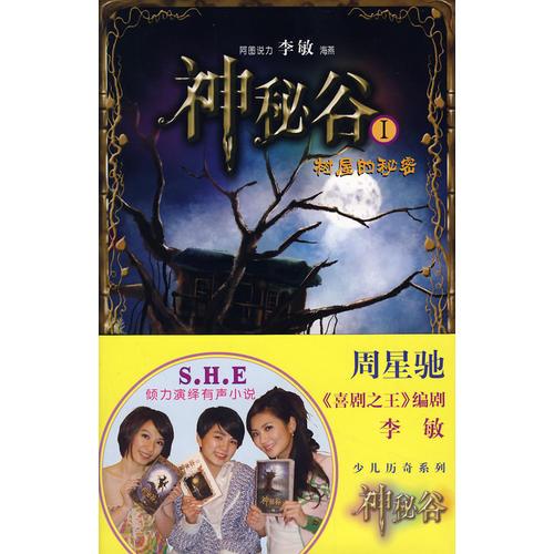 神秘谷Ⅰ：樹屋的秘密