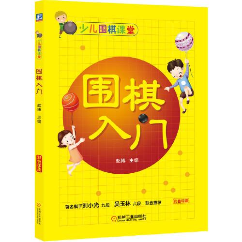 少兒圍棋課堂 圍棋入門(mén)