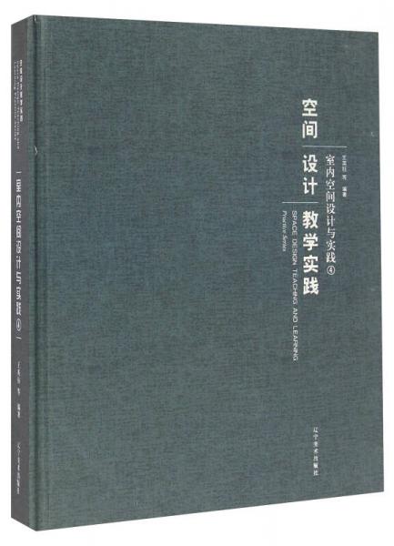 空間設(shè)計教學實踐：室內(nèi)空間設(shè)計與實踐（4）