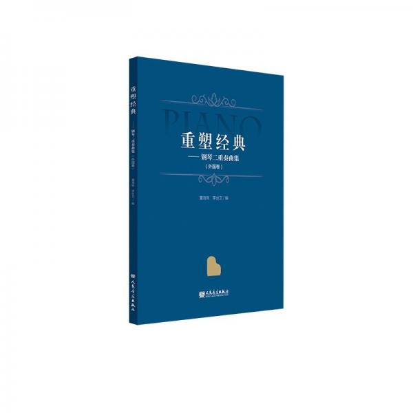 重塑經(jīng)典--鋼琴二重奏曲集(外國卷)