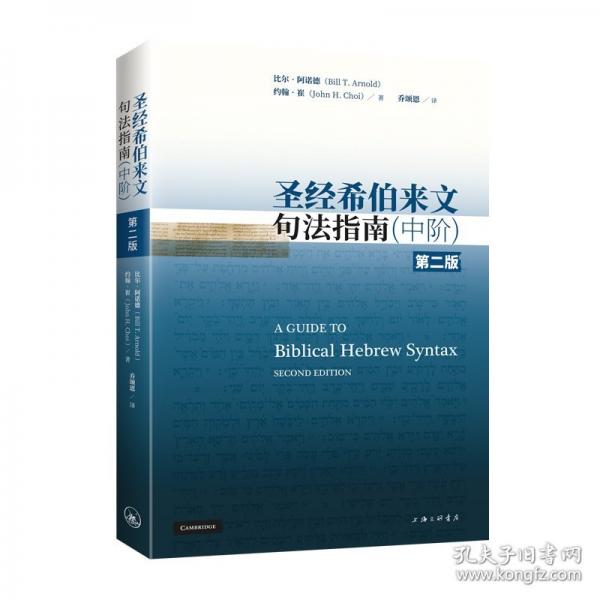 圣經(jīng)希伯來文句法指南（中階）