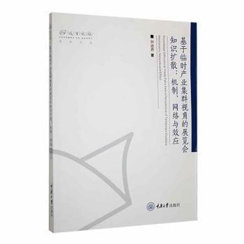 基于臨時產(chǎn)業(yè)集群視角的展覽會知識擴散--機制網(wǎng)絡(luò)與效應(yīng)/遠方旅游學(xué)術(shù)文叢