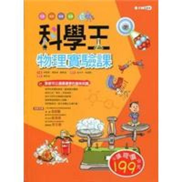 科學(xué)王：物理實(shí)驗(yàn)課