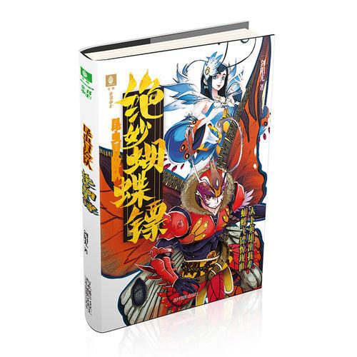 意林昆蟲冒險隊系列--絕妙蝴蝶鏢