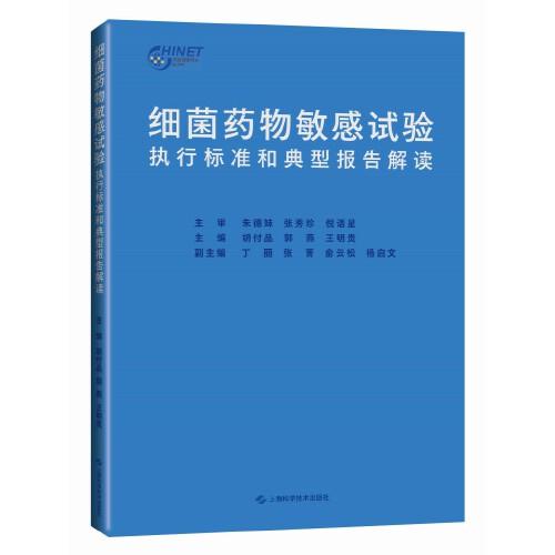 細(xì)菌藥物敏感試驗執(zhí)行標(biāo)準(zhǔn)和典型報告解讀
