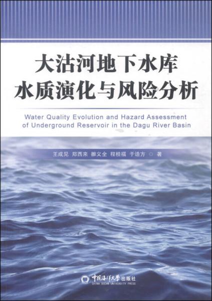 大沽河地下水庫水質(zhì)演化與風(fēng)險分析