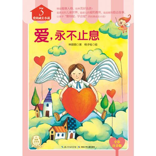 愛的成長小說:愛，永不止息