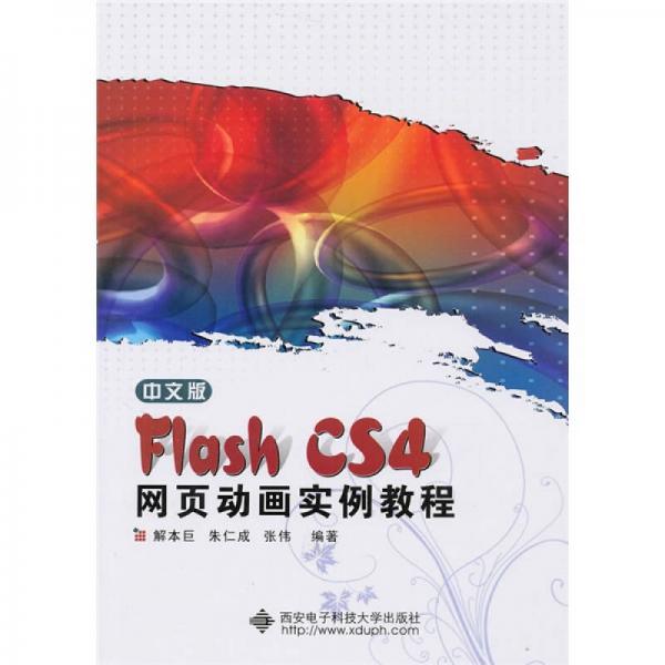 中文版Flash CS4网页动画实例教程