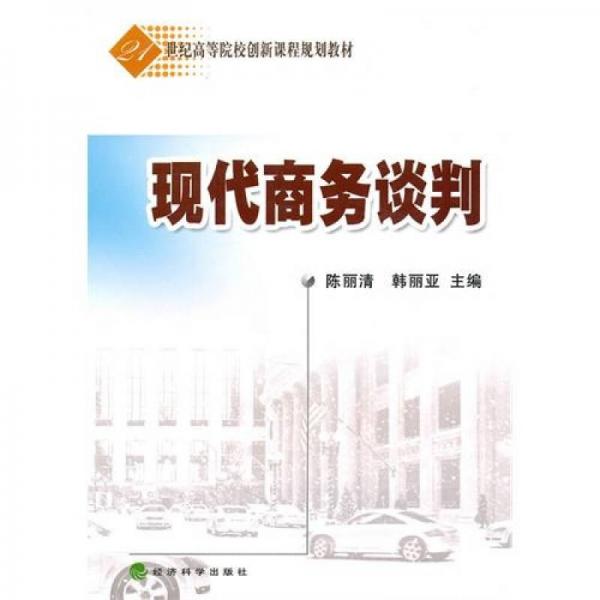 現(xiàn)代商務(wù)談判
