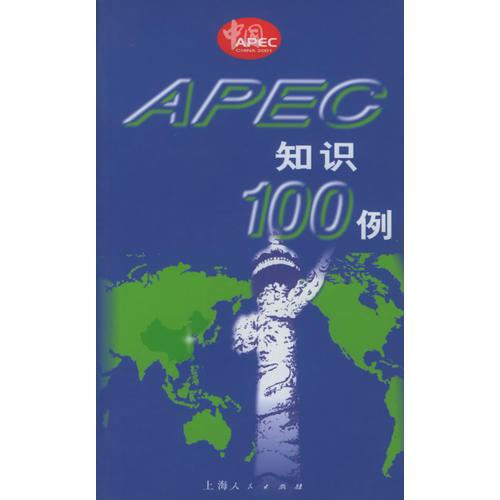 APEC 知识100例