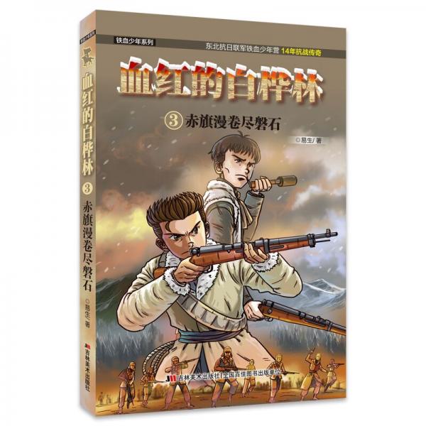 血紅的白樺林：赤旗漫卷盡磐石