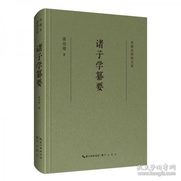 专题史研究文库·诸子学纂要