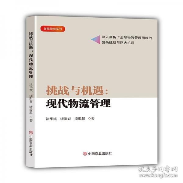 挑战与机遇：现代物流管理