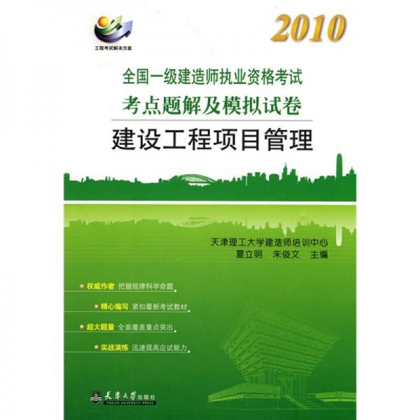 2010全国一级建造师执业资格考试考点题解及模拟试卷：建设工程项目管理