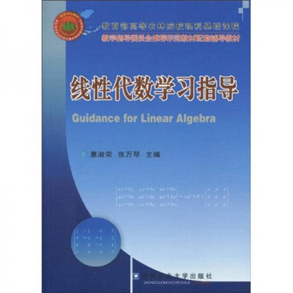 教學(xué)指導(dǎo)委員會(huì)推薦示范教材配套輔導(dǎo)教材：線性代數(shù)學(xué)習(xí)指導(dǎo)