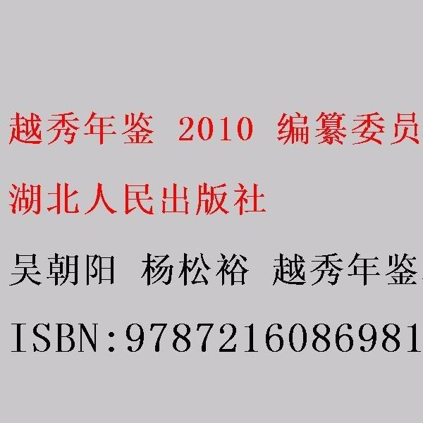 越秀年鑒 2010 編纂委員會 吳朝陽 楊松裕 越秀年鑒編纂委員會 湖北人民出版社 9787216086981