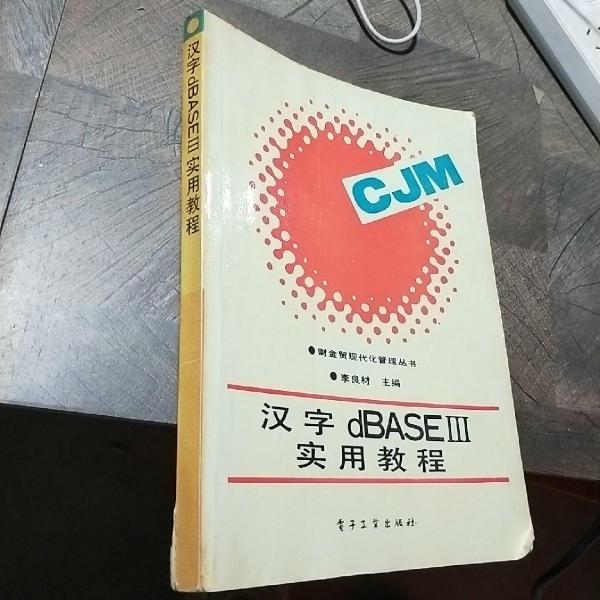 漢字dBASE Ⅲ實用教程