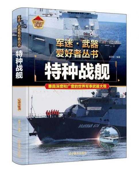 特種戰(zhàn)艦