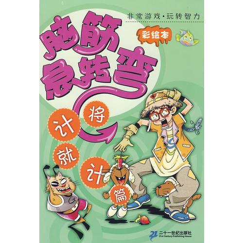 脑筋急转弯：将计就计篇（彩绘本）