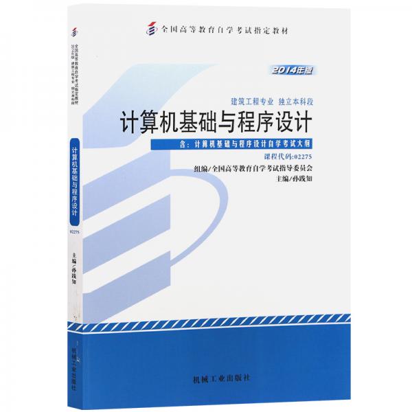 計(jì)算機(jī)基礎(chǔ)與程序設(shè)計(jì) : 2014年版