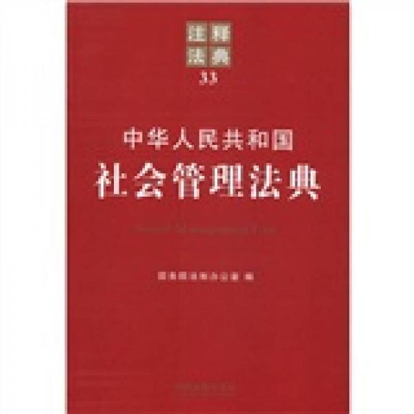 注释法典33：中华人民共和国社会管理法典