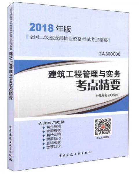 建筑工程管理与实务考点精要（2018年版 2A300000）/全国二级建造师执业资格考试考点精要