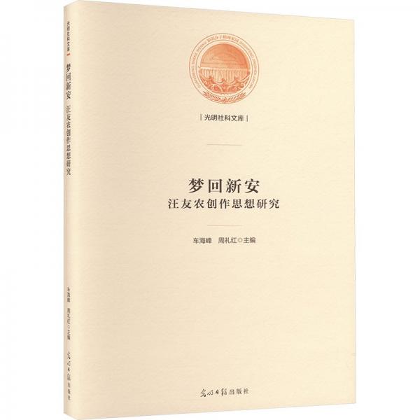 全新正版圖書(shū) 夢(mèng)回新安:汪友農(nóng)創(chuàng)作思想研究車海峰光明社9787519474119