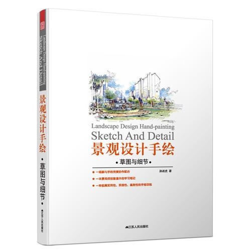 景觀設(shè)計(jì)手繪 : 草圖與細(xì)節(jié)（一種極具實(shí)用性、系統(tǒng)性、高效性的手繪訓(xùn)練，一本景觀師技能成長(zhǎng)的學(xué)習(xí)筆記）