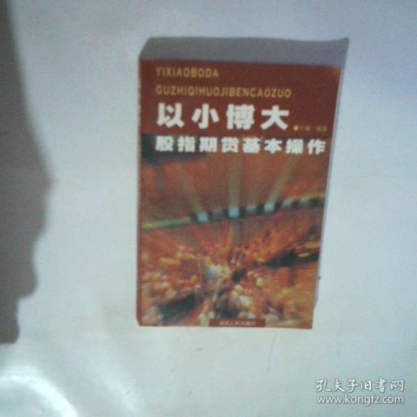 以小博大: 股指期貸基本操作