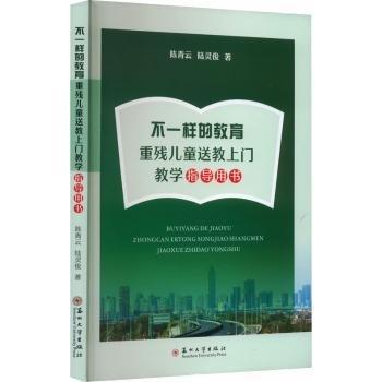 全新正版圖書(shū) 不一樣的教育:重殘送教上門(mén)教學(xué)指導(dǎo)用書(shū)陳青云蘇州大學(xué)出版社9787567245525