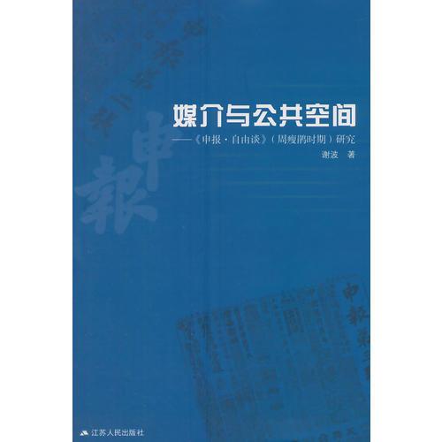 媒介與公共空間—《申報(bào)·自由談》（周瘦鵑時(shí)期）研究