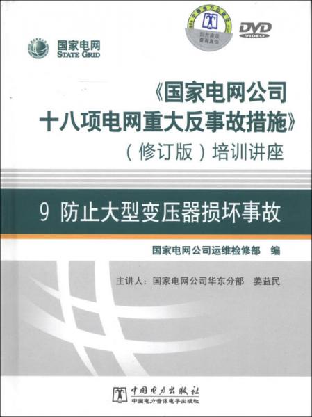 《国家电网公司十八项电网重大反事故措施》培训讲座9：防止大型变压器损坏事故（修订版）（DVD光盘3张）