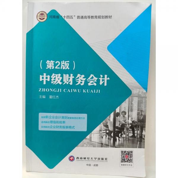 中級財(cái)務(wù)會(huì)計(jì) 董紅杰 西南財(cái)經(jīng)大學(xué)出版社 9787550452480
