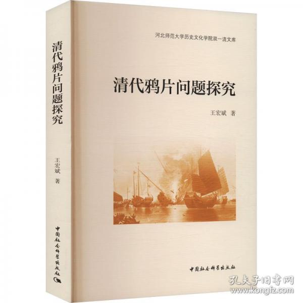 清代鴉片問題探究