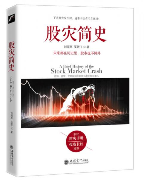 去梯言·股灾简史：逃顶、监管、交易规则和熔断机制的那些事儿