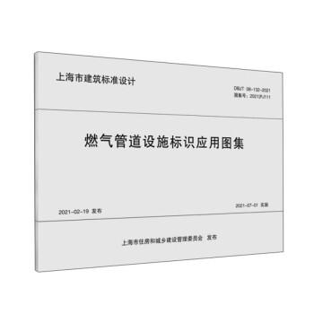 燃气管道设施标识应用图集(DBJT08-132-2021图集号2021沪J111)/上海市建筑标