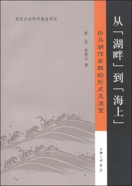 從“湖畔”到“海上”