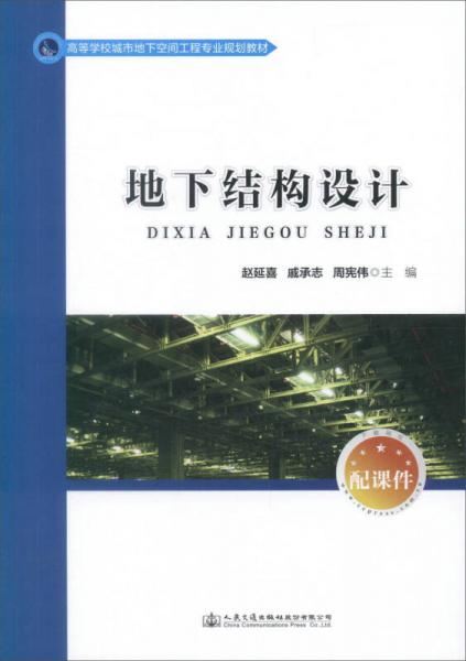 地下結(jié)構(gòu)設(shè)計(jì)/高等學(xué)校城市地下空間工程專(zhuān)業(yè)規(guī)劃教材