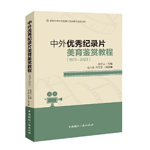 中外優(yōu)秀紀(jì)錄片美育鑒賞教程