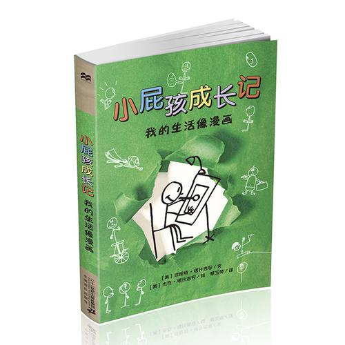 小屁孩成長記 我的生活像漫畫 麥克米倫世紀