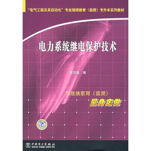電力系統(tǒng)繼電保護(hù)技術(shù)