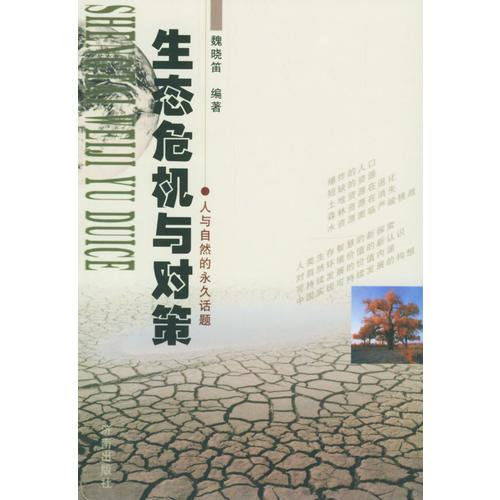 生態(tài)危機(jī)與對(duì)策