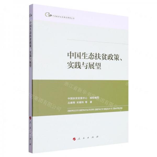 中國生態(tài)扶貧政策實踐與展望/中國脫貧攻堅典型案例叢書