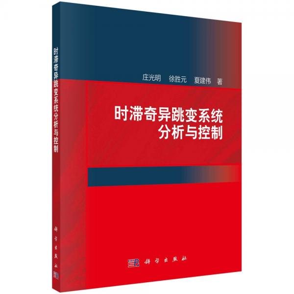 時(shí)滯奇異跳變系統(tǒng)分析與控制