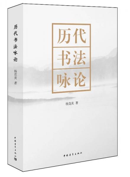 歷代書法詠論